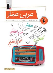 عربی عمار هفتم قلم چی