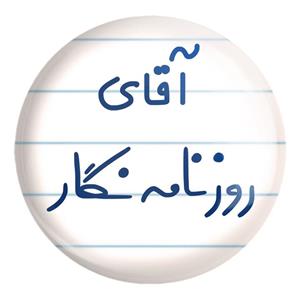 پیکسل خندالو طرح آقای روزنامه نگار کد 7764 مدل بزرگ