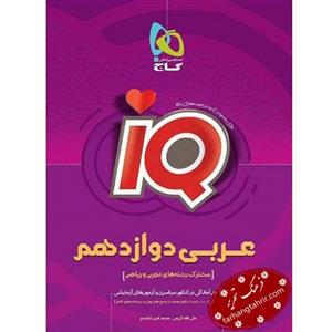 عربی دوازدهم سری IQ آی کیو گاج