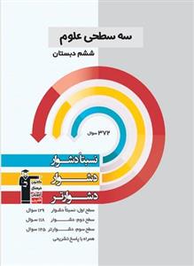 سه سطحی علوم ششم دبستان قلم چی