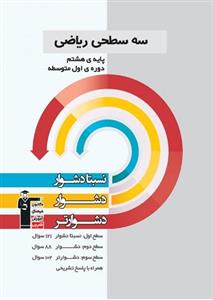 سه سطحی ریاضی هشتم قلم چی