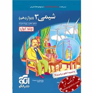 شیمی 3 تست جلد اول (پایۀ دوازدهم) الگو