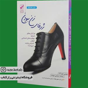 کتاب ژرفای زن بودن بنیاد فرهنگ زندگی 