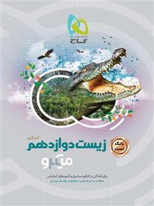 زیست شناسی دوازدهم میکرو گاج