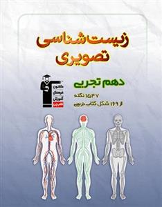 زیست شناسی تصویری دهم تجربی قلم چی