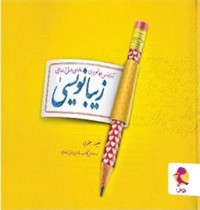 زیبانویسی اول ابتدایی پویش
