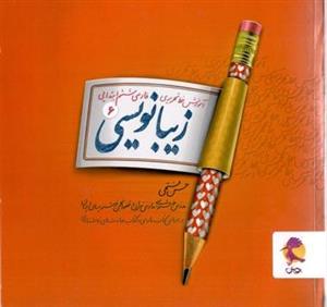 زیبا نویسی ششم ابتدایی پویش