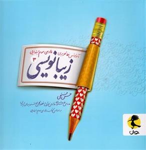 زیبا نویسی سوم ابتدایی پویش