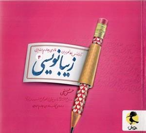 زیبا نویسی چهارم ابتدایی پویش