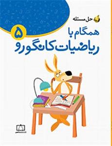 زنگ حل مسئله همگام با ریاضیات کانگورو 5 فاطمی