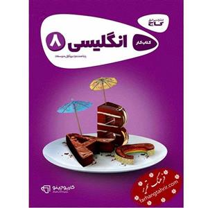 زبان انگلیسی هشتم سری کارپوچینو گاج