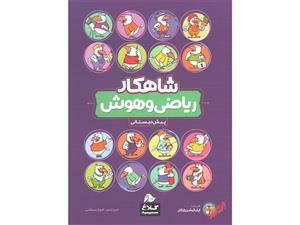ریاضی و هوش پیش دبستانی سری شاهکار کلاغ سپید