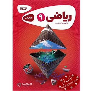 ریاضی نهم سری کارپوچینو گاج