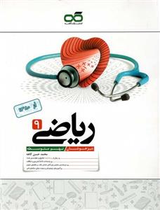 ریاضی نهم تیزهوشان کاهه