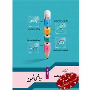 ریاضی نمونه نهم جویامجد