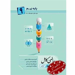 ریاضی کامل نهم جویامجد