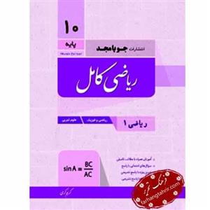 ریاضی کامل دهم جویامجد