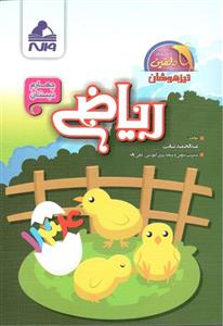 ریاضی چهارم دبستان دلفین واله