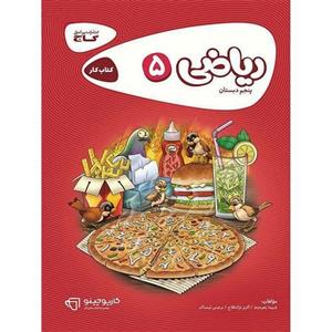 ریاضی پنجم سری کارپوچینو گاج
