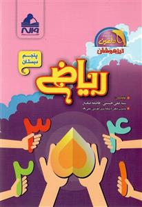 ریاضی پنجم دبستان دلفین واله