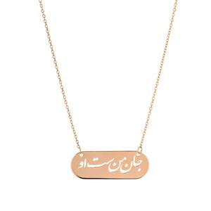 گردنبند طلا 18 عیار زنانه مدل جان من است او -