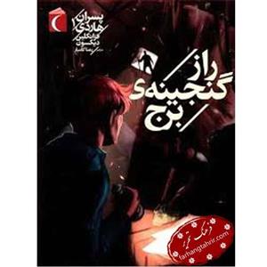 راز گنجینه ی برج محراب قلم