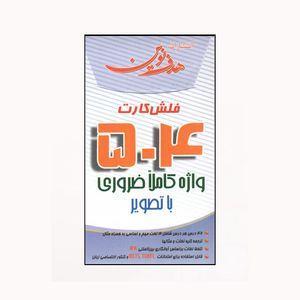 فلش کارت 504 واژه کاملا ضروری با تصویر ielts و toefl  انتشارات هدف نوین