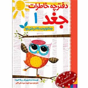 دفترچه خاطرات جغد1(جشنواره بالا درختی اوا)هوپا