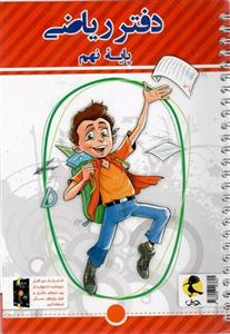 دفتر ریاضی نهم پویش