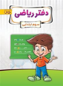 دفتر ریاضی سوم ابتدایی پویش