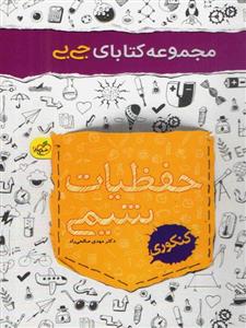 جیبی حفظیات شیمی کنکور خیلی سبز