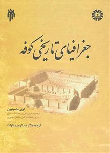کتاب جغرافیای تاریخی کوفه نشر سمت - اثر لویی ماسینیون