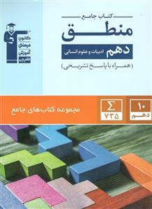 جامع منطق دهم انسانی قلم چی