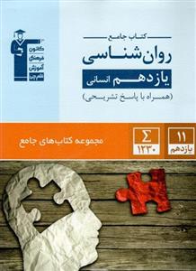 جامع روان شناسی یازدهم انسانی قلم چی