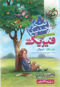 تست فیزیک پایه دهم و یازدهم رشته تجربی جلد اول(سؤال) خیلی سبز