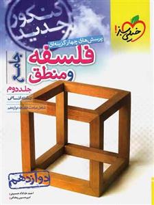 تست فلسفه و منطق جامع دوازدهم جلد2 خیلی سبز
