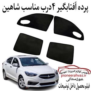 آفتابگیر شیشه خودرو کد 100 مناسب برای شاهین مجموعه 4 عددی