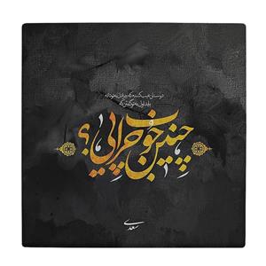 کاشی کارنیلا طرح شعرگرافی سعدی مدل لوحی کد klh1966