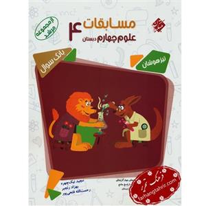 بانک سوال مسابقات علوم چهارم ابتدایی مرشد مبتکران