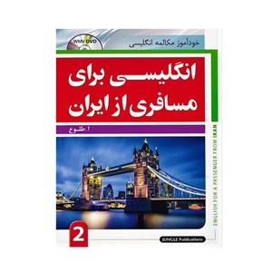 کتاب انگلیسی برای مسافری از ایران 2 اثر ا.طلوع انتشارات جنگل 