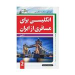 کتاب انگلیسی برای مسافری از ایران 2 اثر ا.طلوع انتشارات جنگل