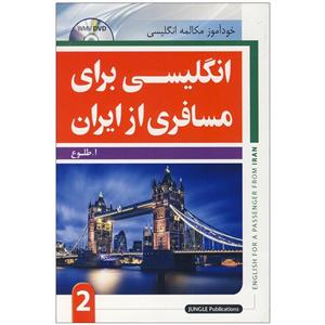 کتاب انگلیسی برای مسافری از ایران 2 اثر ا.طلوع انتشارات جنگل 