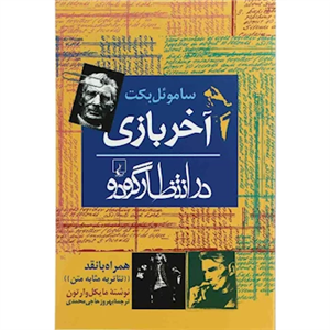 کتاب آخر بازی، در انتظار گودو اثر ساموئل بکت