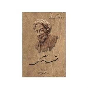 کتاب قصاید سعدی اثر مرحوم محمد علی فروغی