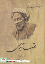 کتاب قصاید سعدی اثر مرحوم محمد علی فروغی