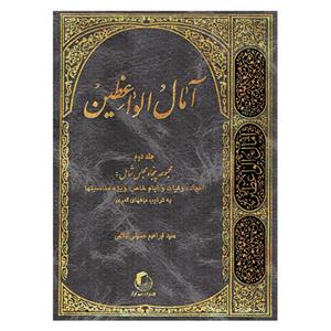 کتاب آمال الواعظین اثر سید ابراهیم حسینی لیلابی انتشارات نسیم کوثر جلد 2