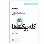 کتاب کله ‌پوک ‌ها اثر نیل سایمون انتشارات افراز