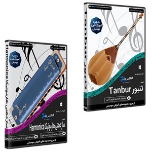 نرم افزار آموزش موسیقی تنبور نشر اطلس آبی به همراه نرم افزار آموزش موسیقی هارمونیکا نشر اطلس آبی
