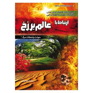 کتاب ارتباط با عالم برزخ اثر محمد رضا نوائی انتشارات نسیم کوثر