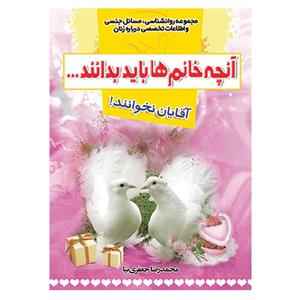 کتاب آنچه خانم ها باید بدانند، آقایان نخوانند اثر محمدرضا جعفری نیا انتشارات نسیم کوثر